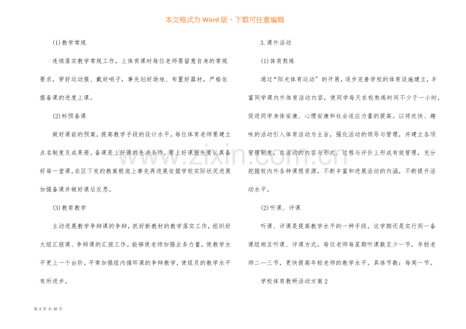 学校体育教研活动方案.docx_第2页