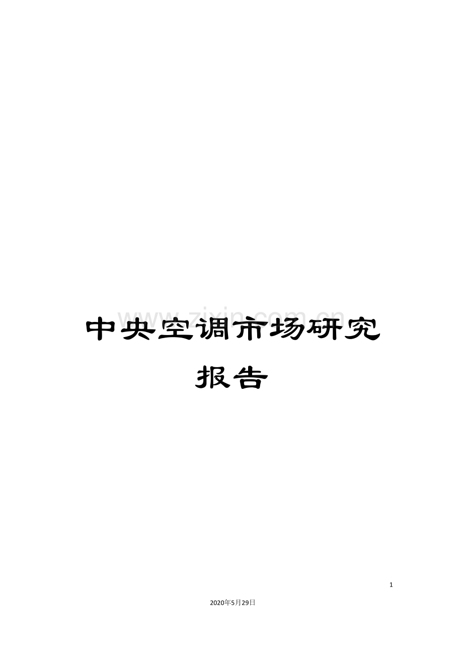 中央空调市场研究报告.doc_第1页