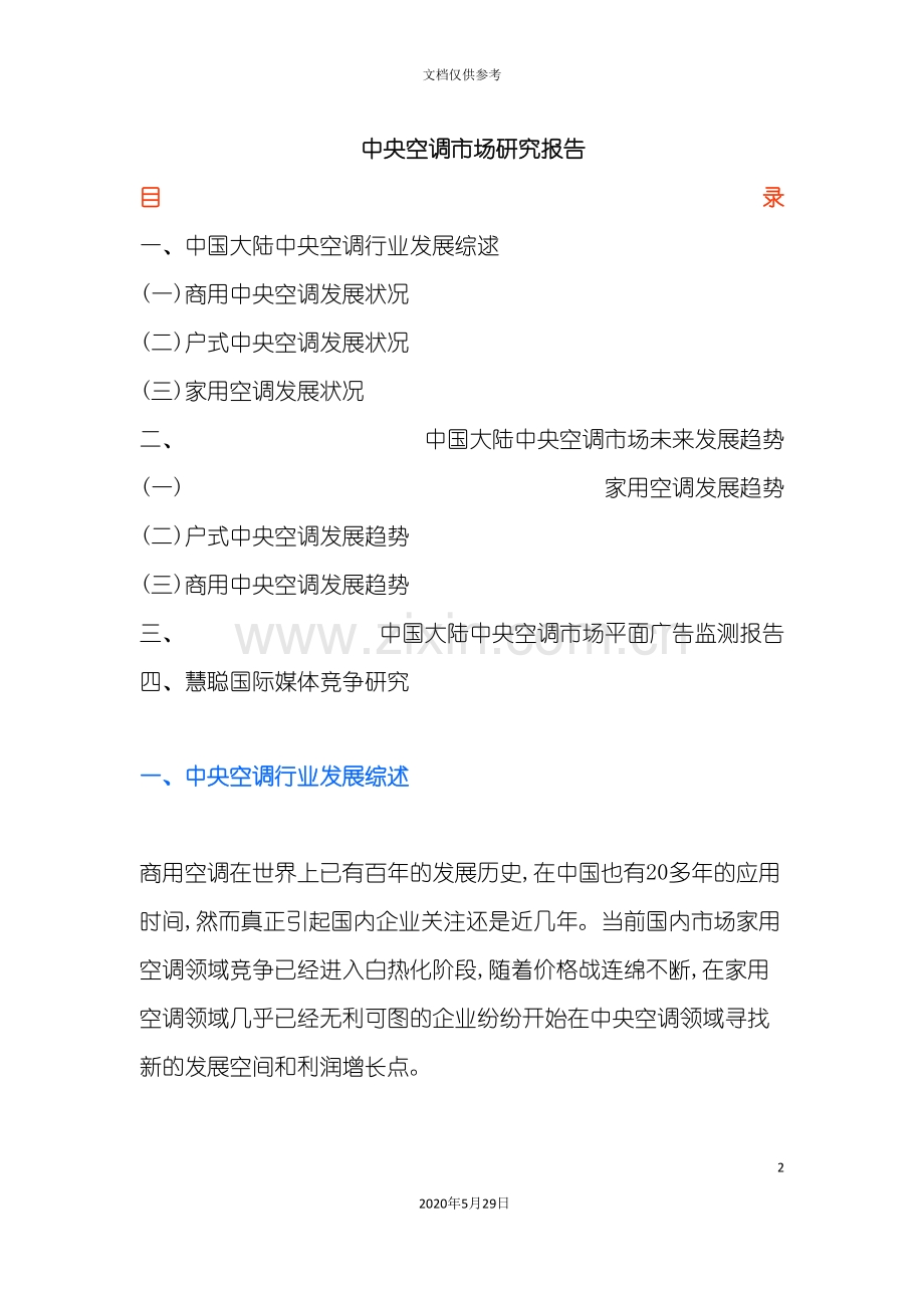 中央空调市场研究报告.doc_第2页