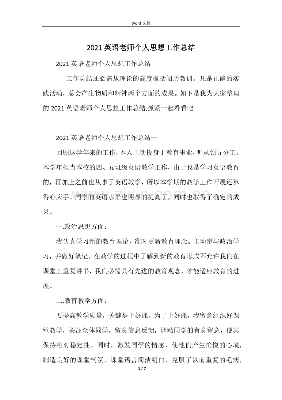 2021英语教师个人思想工作总结.docx_第1页