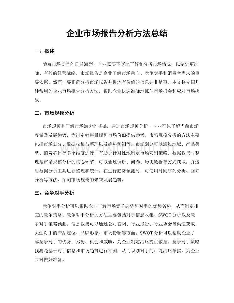 企业市场报告分析方法总结.docx_第1页