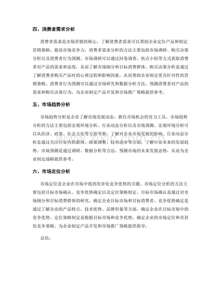 企业市场报告分析方法总结.docx_第2页