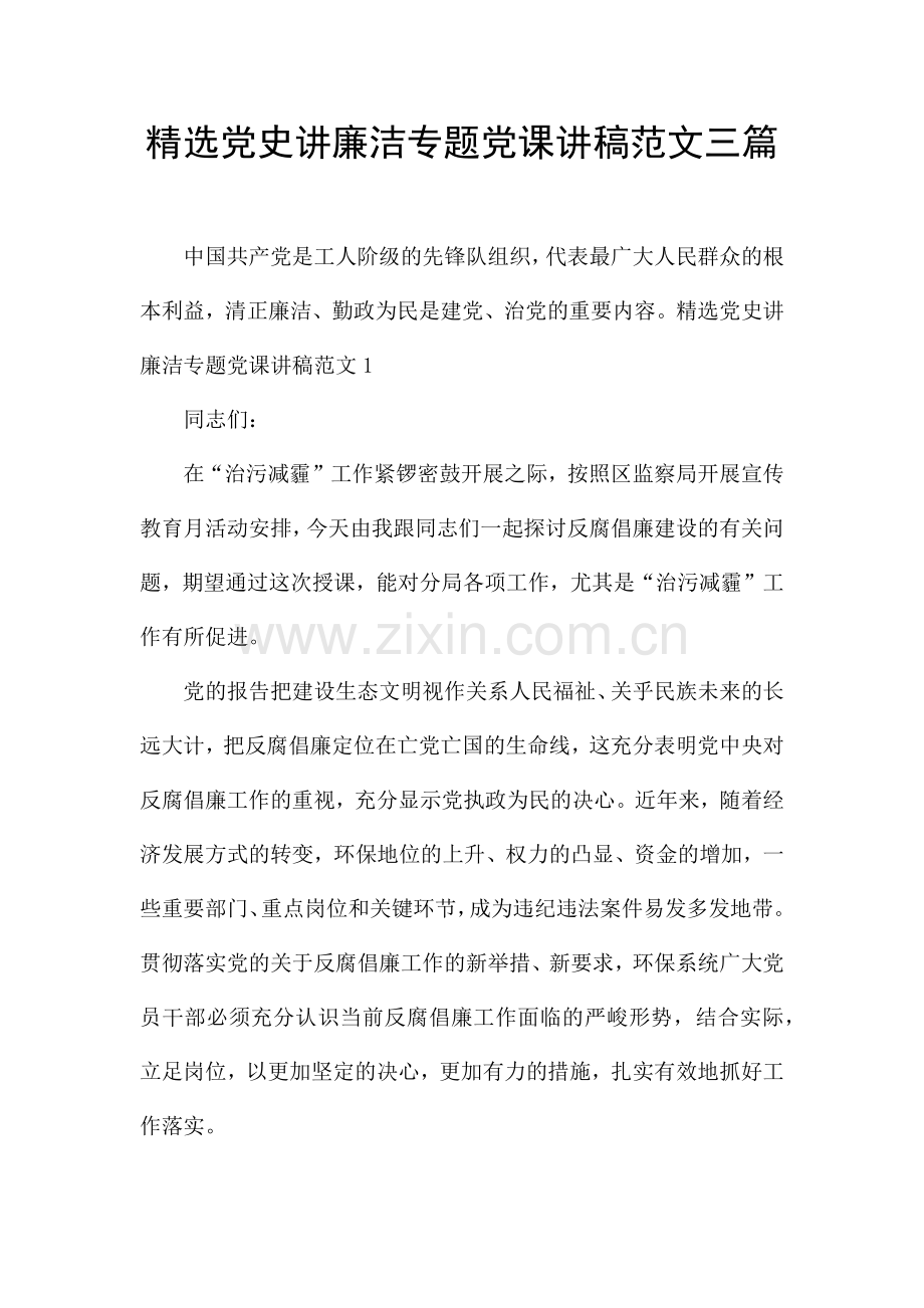 党史讲廉洁专题党课讲稿范文三篇.docx_第1页