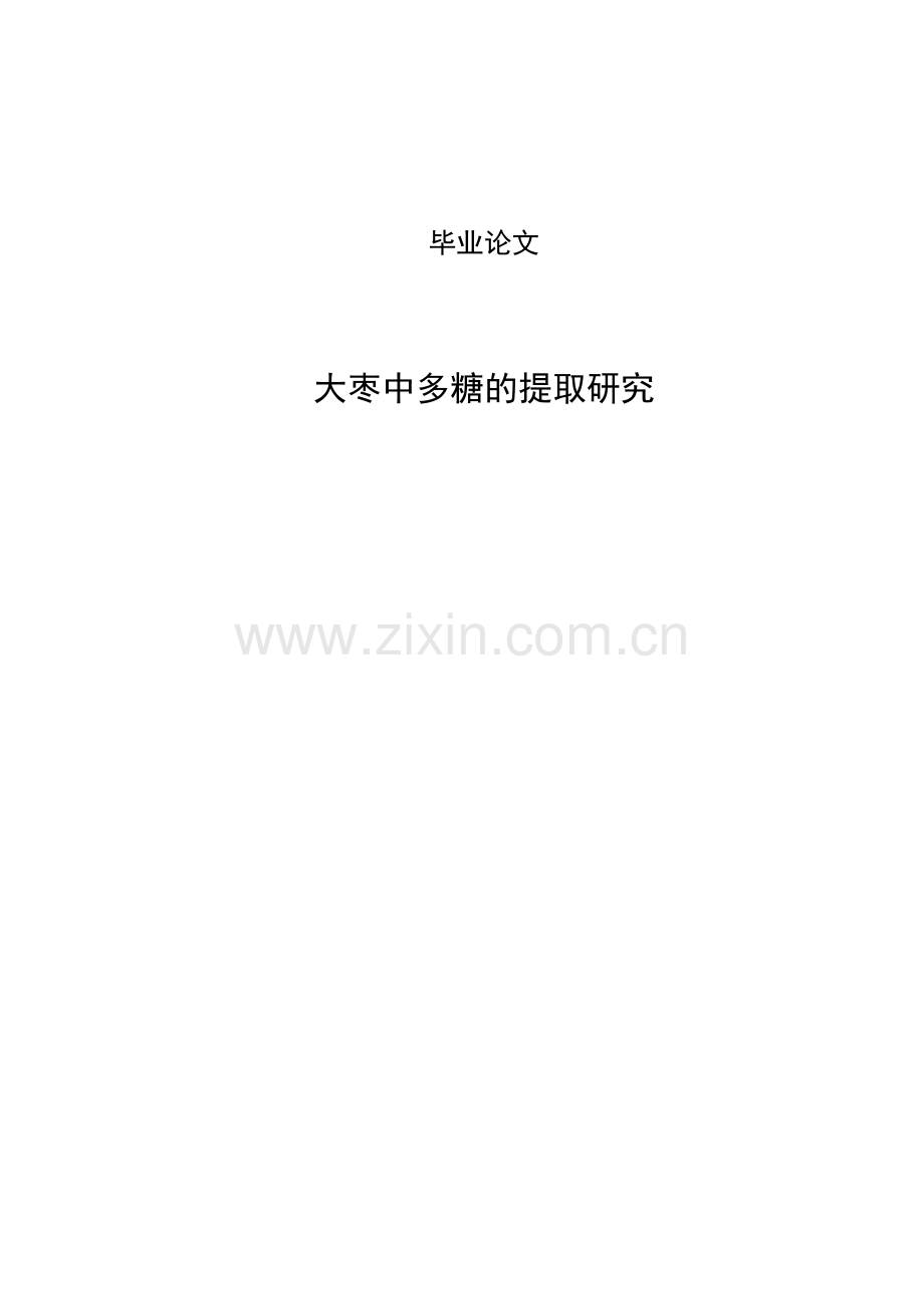 大学毕业论文-—大枣中多糖的提取研究.doc_第1页