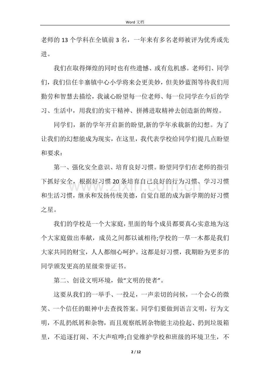 校长在开学典礼上的讲话稿5篇.docx_第2页