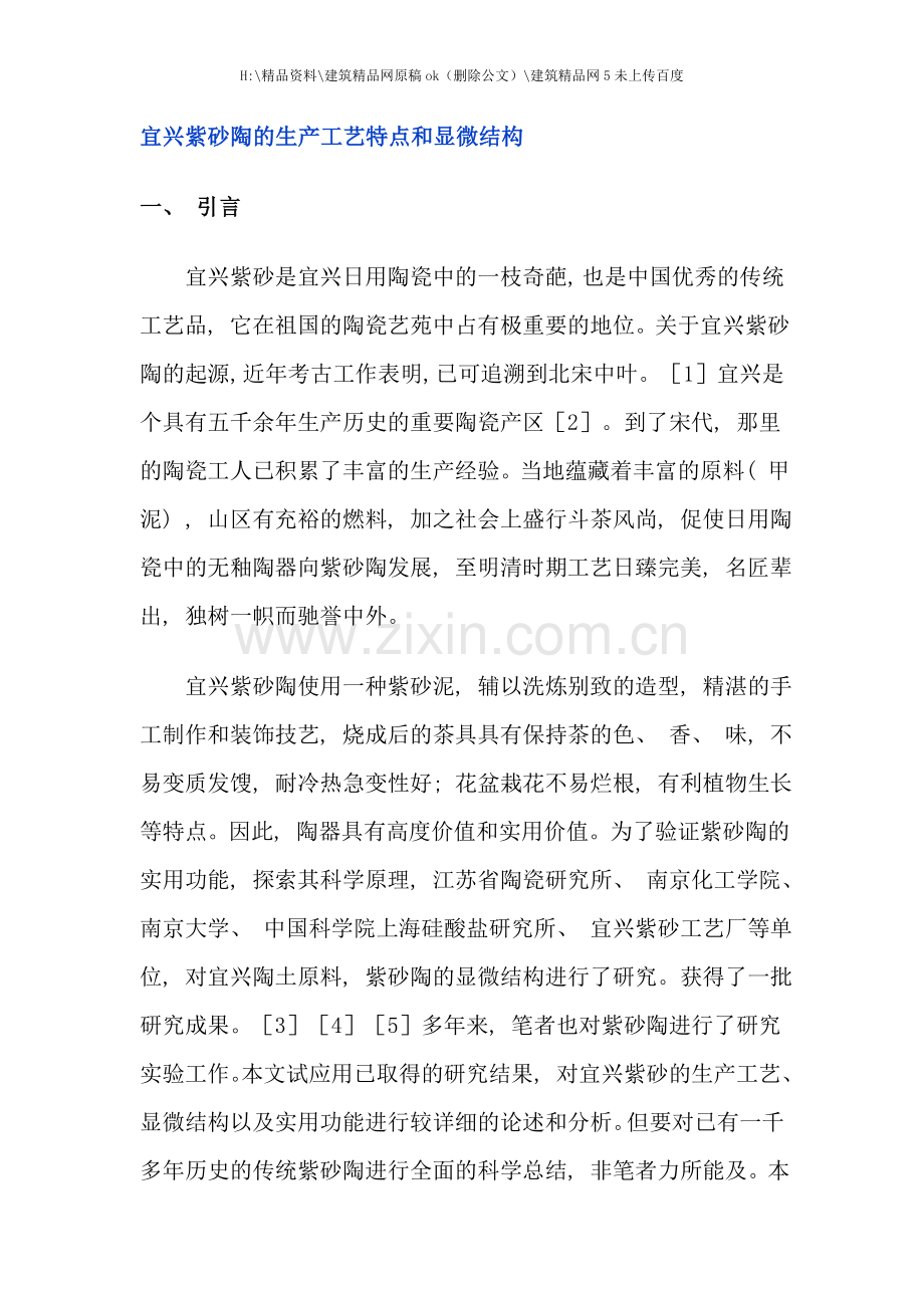 紫砂陶的生产工艺特点和显微结构.doc_第1页