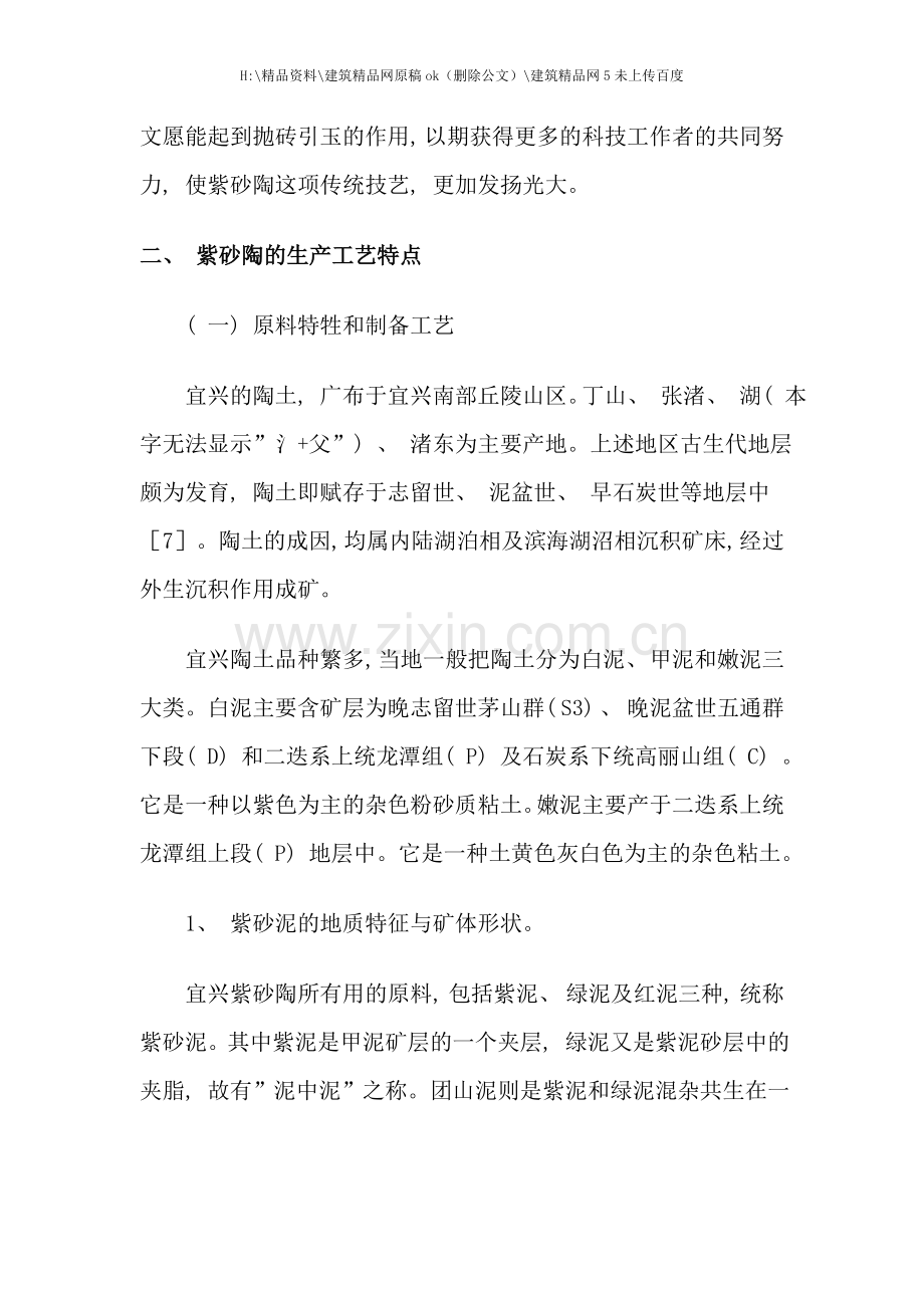 紫砂陶的生产工艺特点和显微结构.doc_第2页