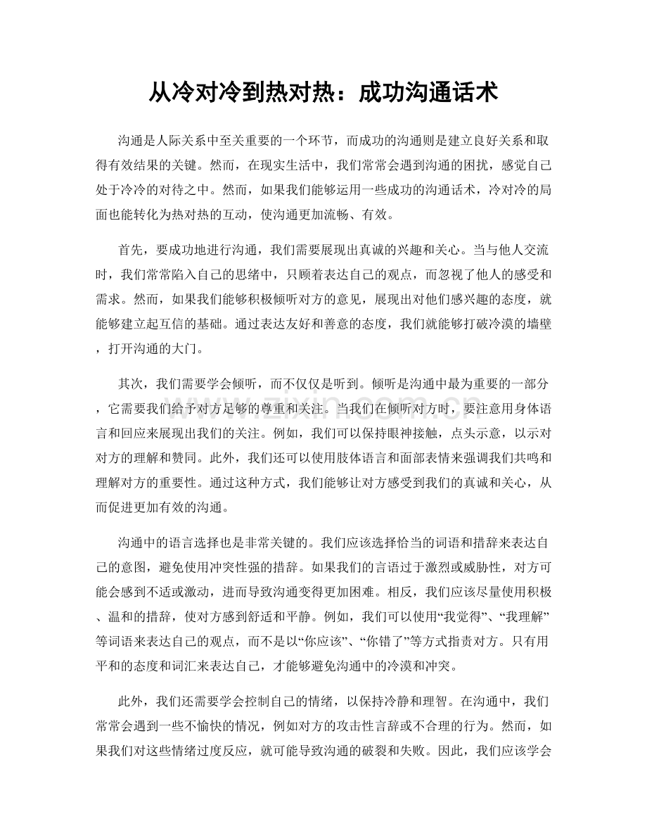 从冷对冷到热对热：成功沟通话术.docx_第1页