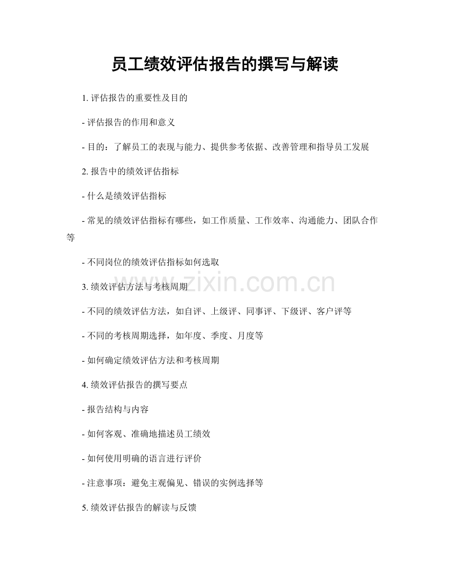 员工绩效评估报告的撰写与解读.docx_第1页