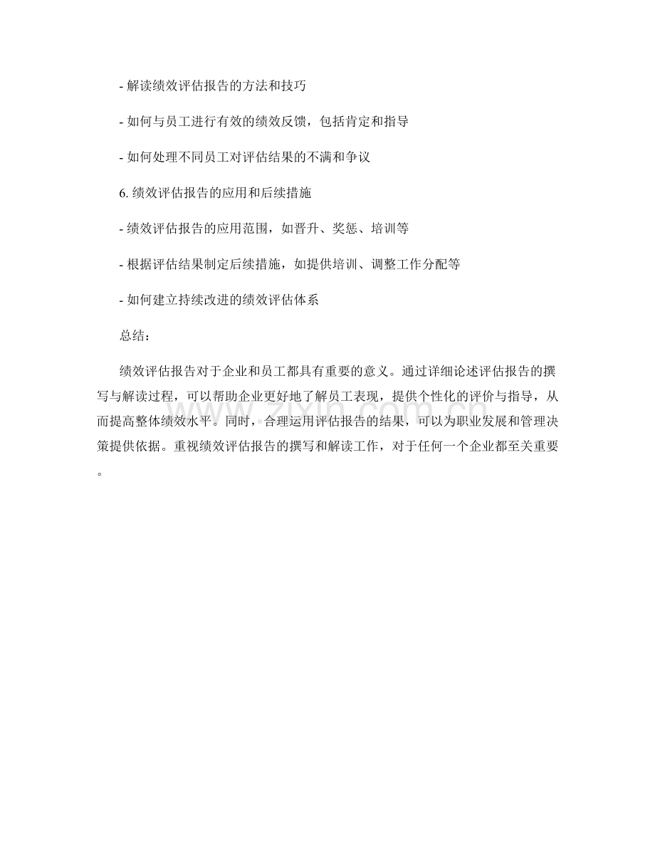 员工绩效评估报告的撰写与解读.docx_第2页