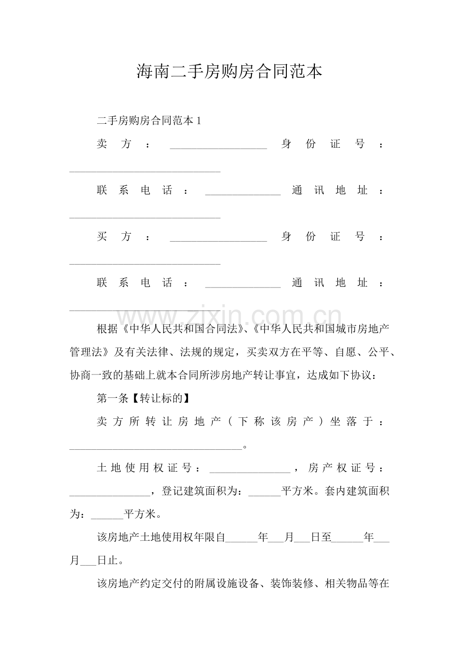 海南二手房购房合同范本.doc_第1页