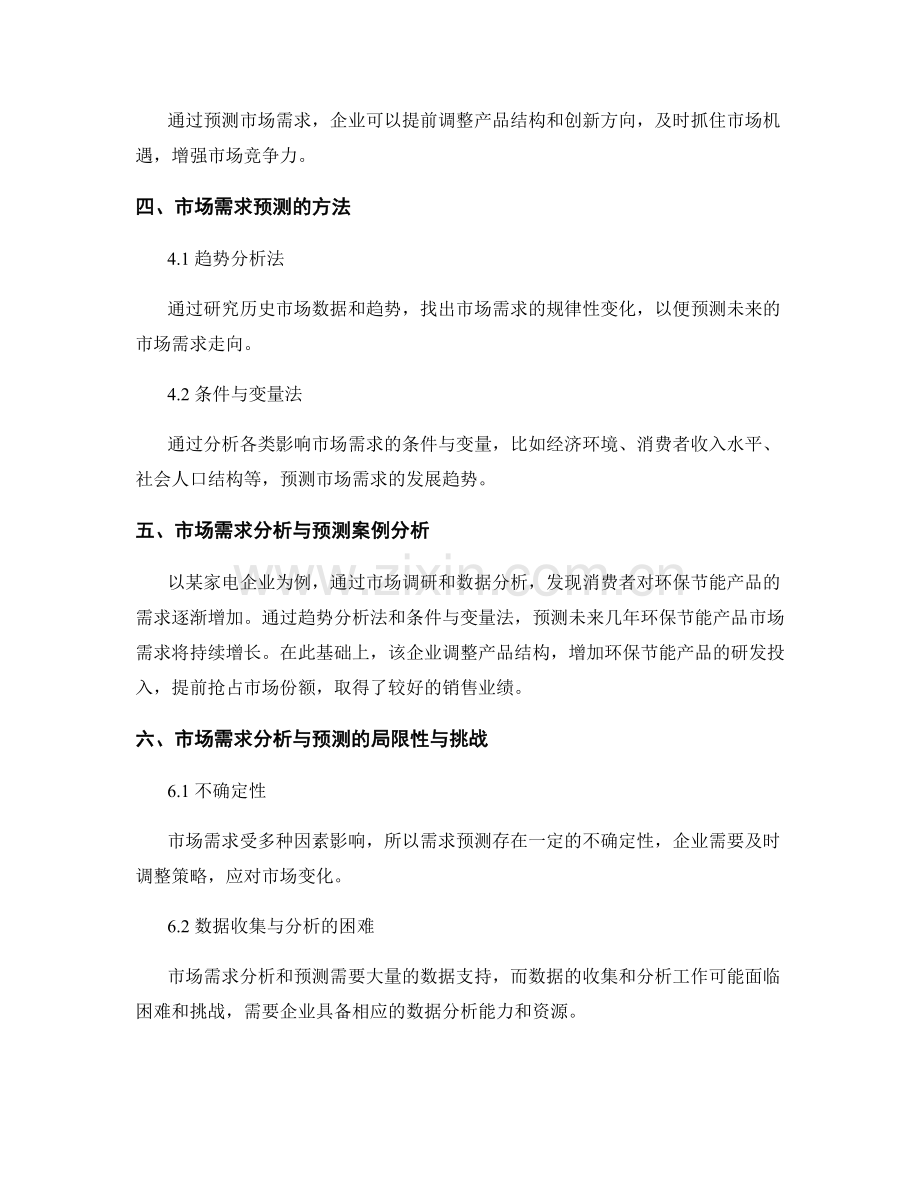 商业报告写作中的市场需求分析和预测.docx_第2页