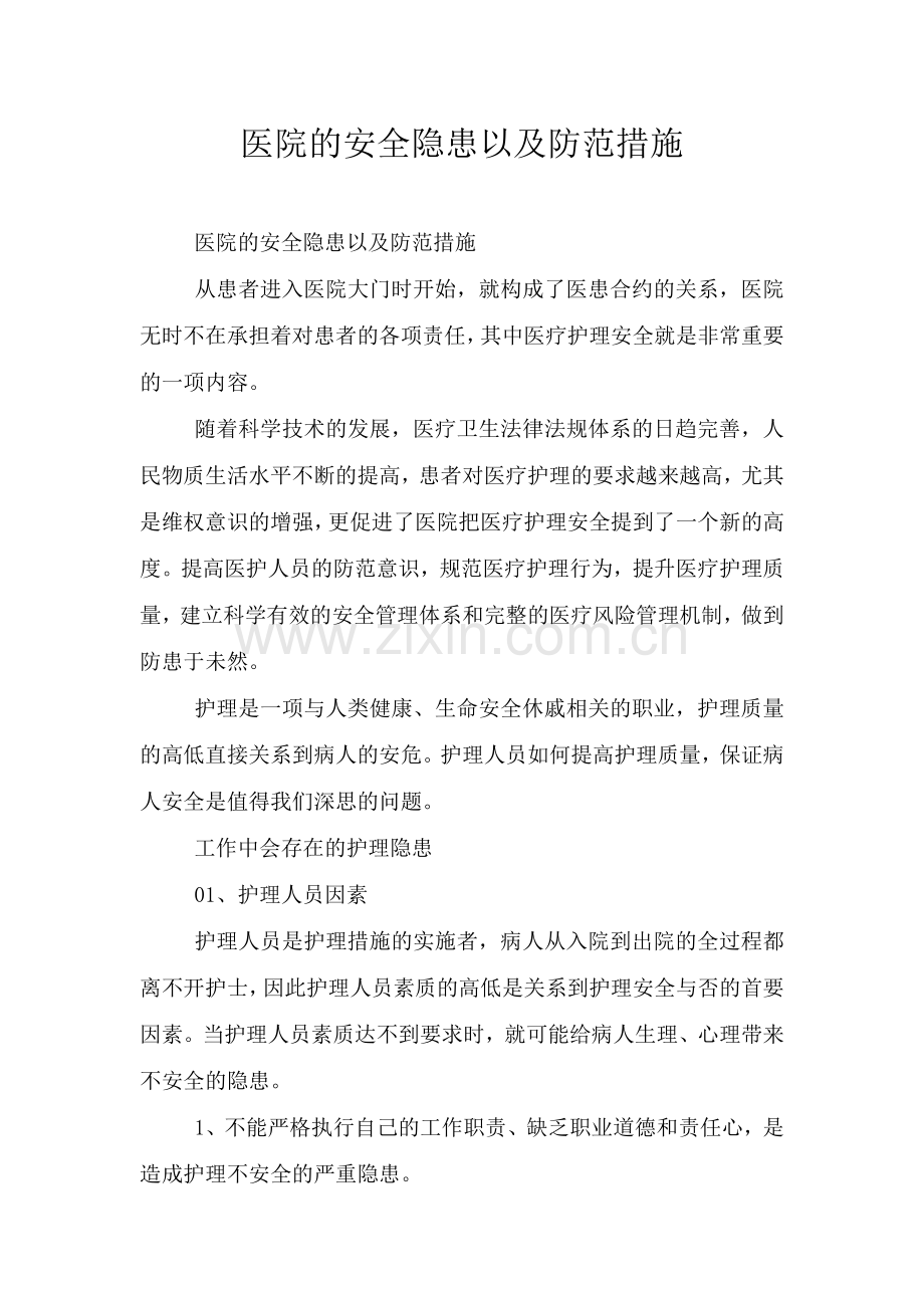 医院的安全隐患以及防范措施.doc_第1页