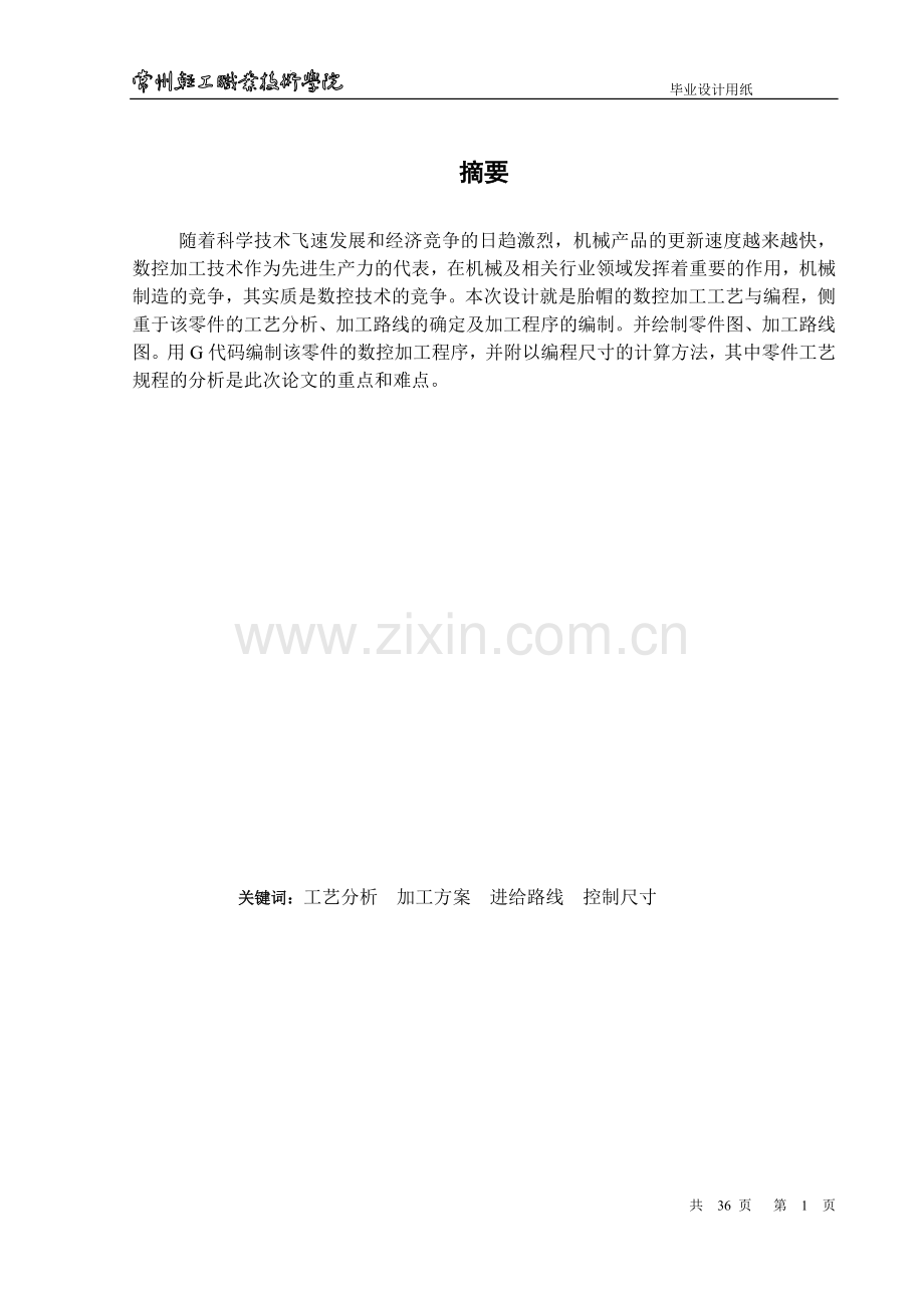 胎帽的数控加工工艺与编程说明书格式-学位论文.doc_第1页