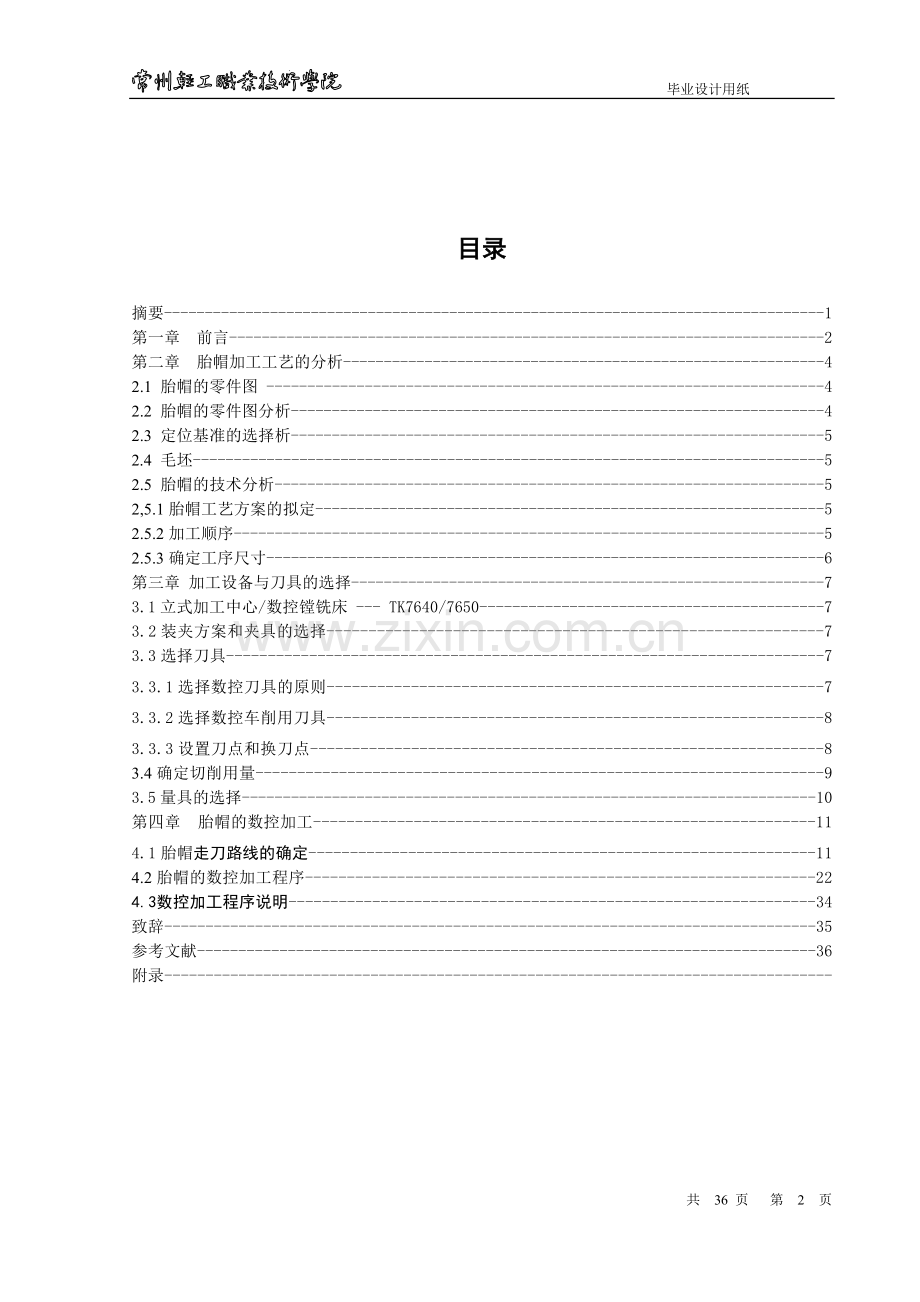 胎帽的数控加工工艺与编程说明书格式-学位论文.doc_第2页