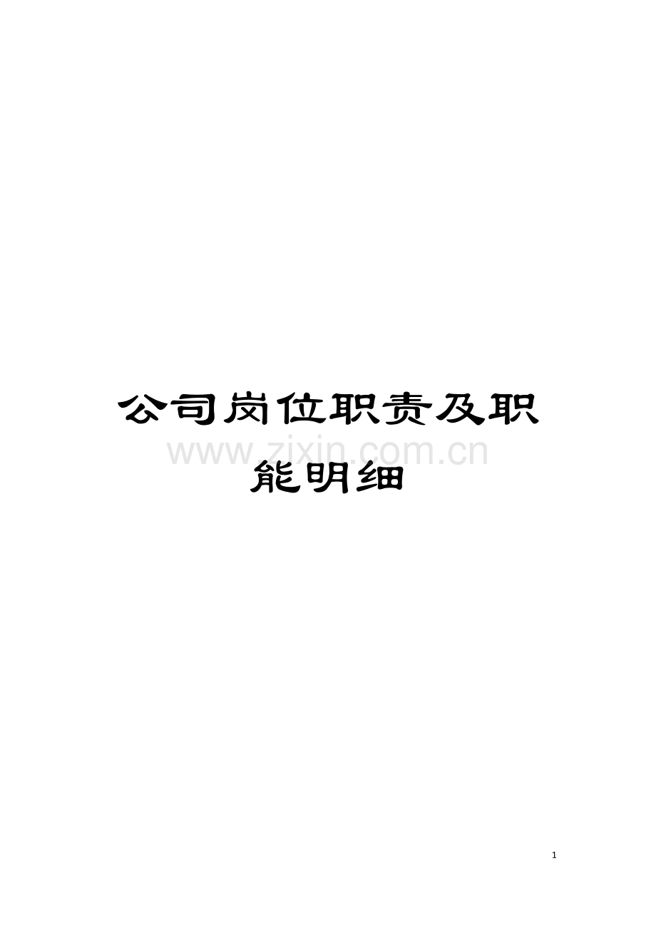 公司岗位职责及职能明细模板.docx_第1页