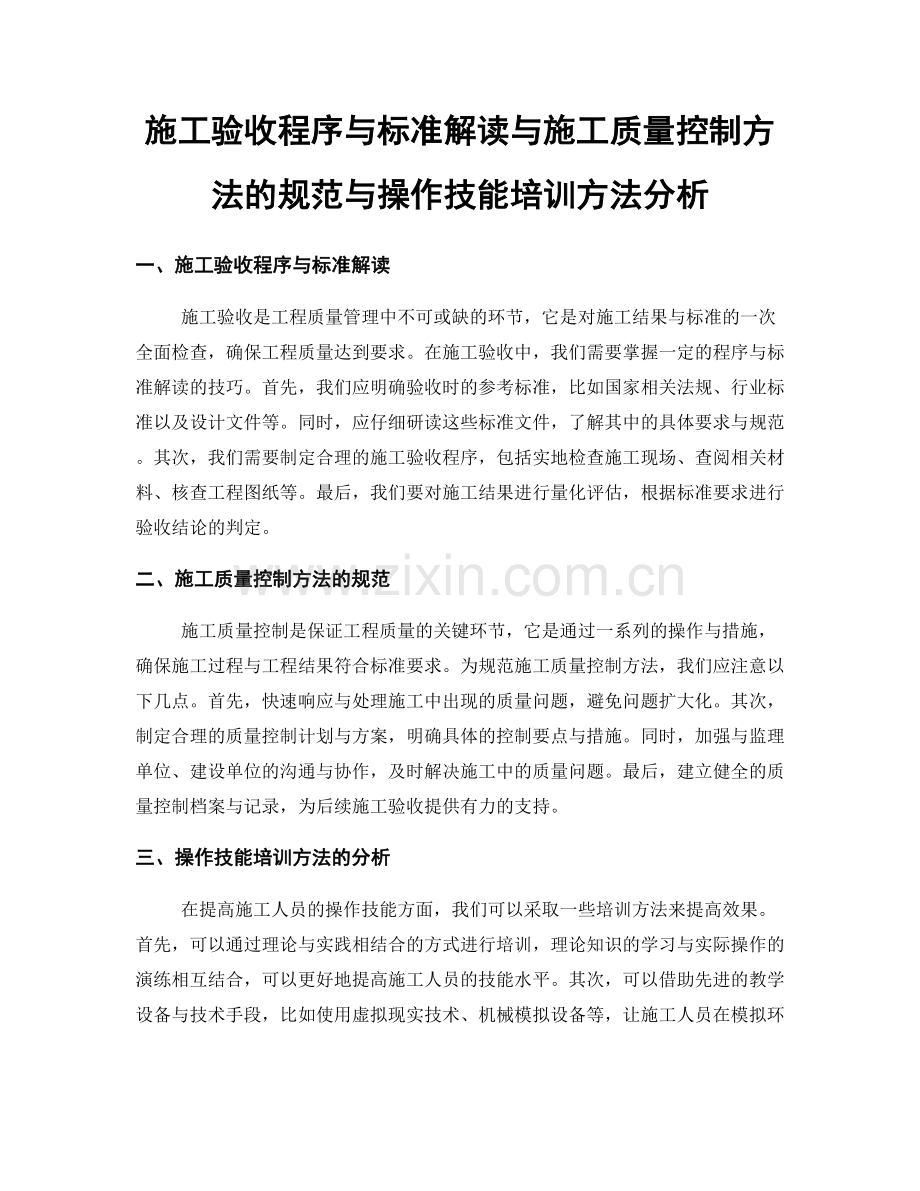 施工验收程序与标准解读与施工质量控制方法的规范与操作技能培训方法分析.docx_第1页