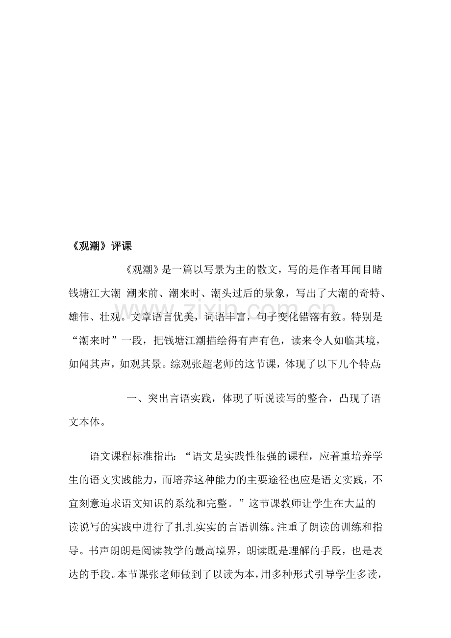 人教版小学语文四年级上册《观潮》评课稿2.doc_第1页