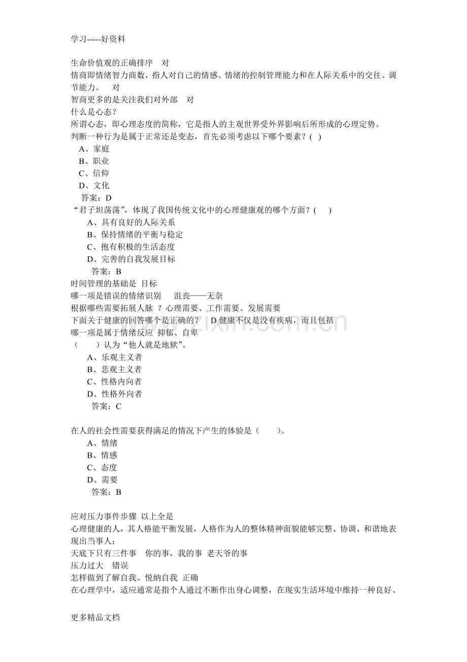 16年四川德阳心理健康考试答案教学内容.doc_第2页