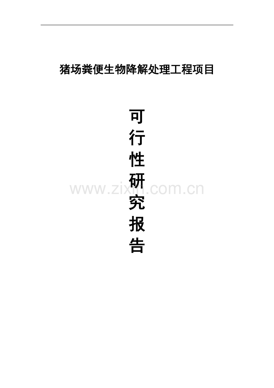 猪场粪便生物降解处理工程建设项目投资可行性计划书.doc_第1页