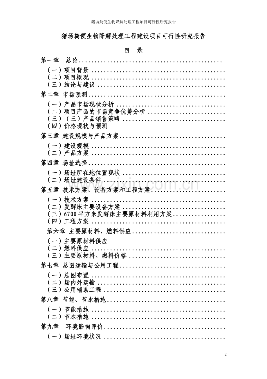 猪场粪便生物降解处理工程建设项目投资可行性计划书.doc_第2页