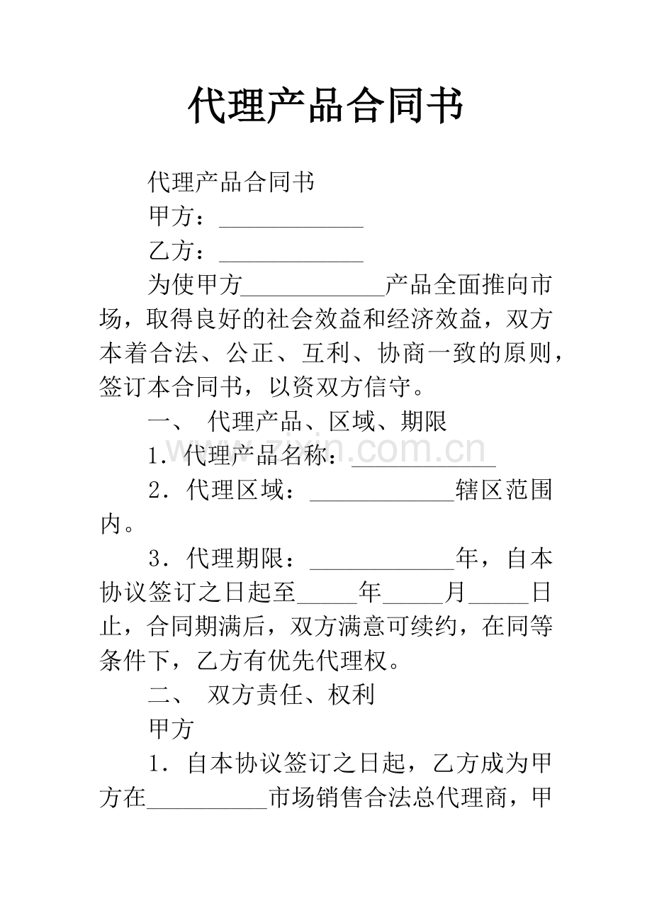 代理产品合同书.docx_第1页