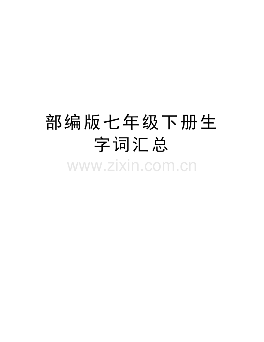 部编版七年级下册生字词汇总复习课程.doc_第1页