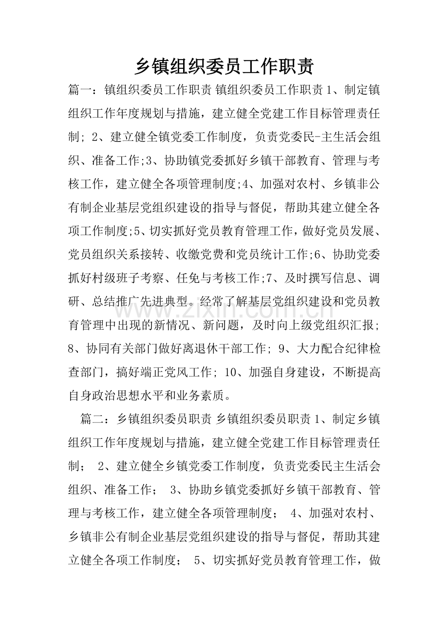乡镇组织委员工作职责.doc_第1页