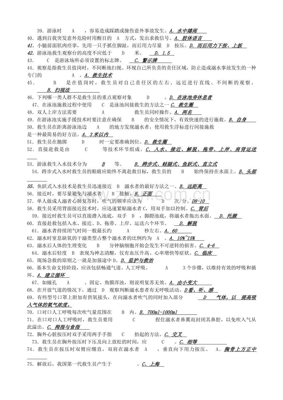 初级游泳救生员试题库及答案.doc_第2页