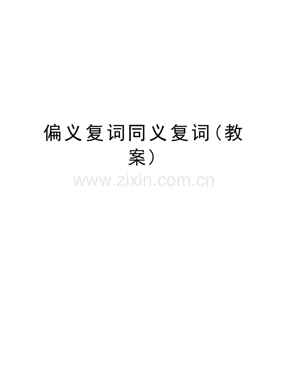 偏义复词同义复词(教案)知识分享.doc_第1页