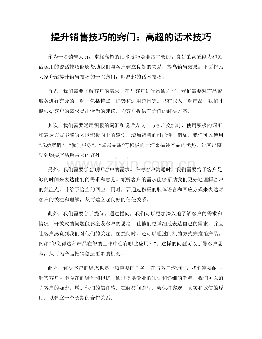 提升销售技巧的窍门：高超的话术技巧.docx_第1页