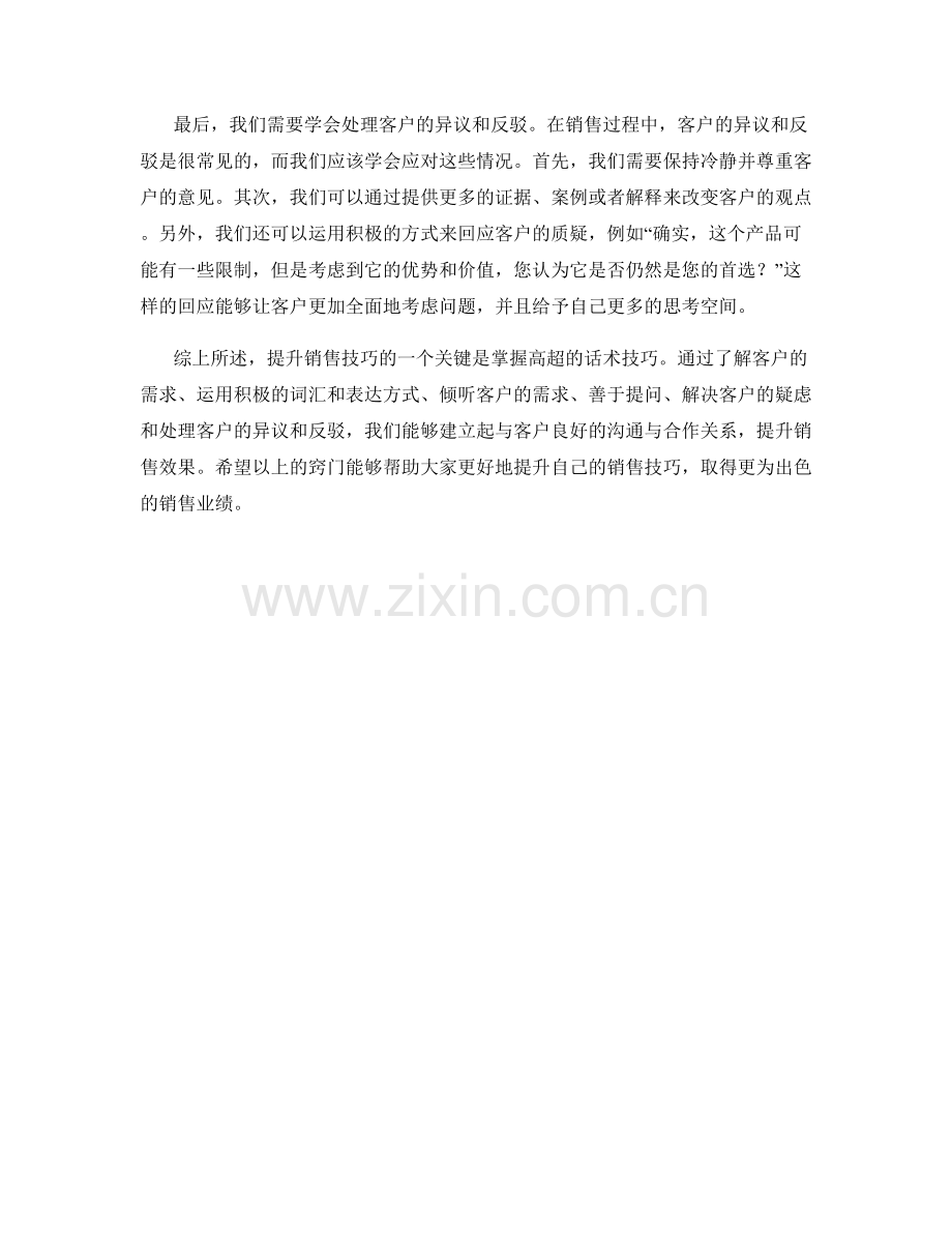 提升销售技巧的窍门：高超的话术技巧.docx_第2页