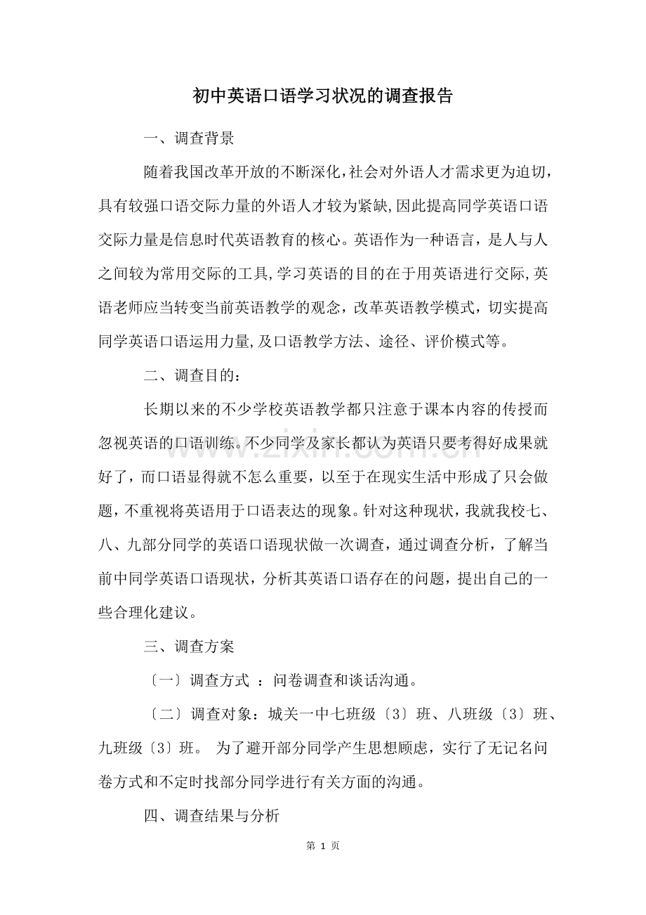 初中英语口语学习状况的调查报告.docx_第1页