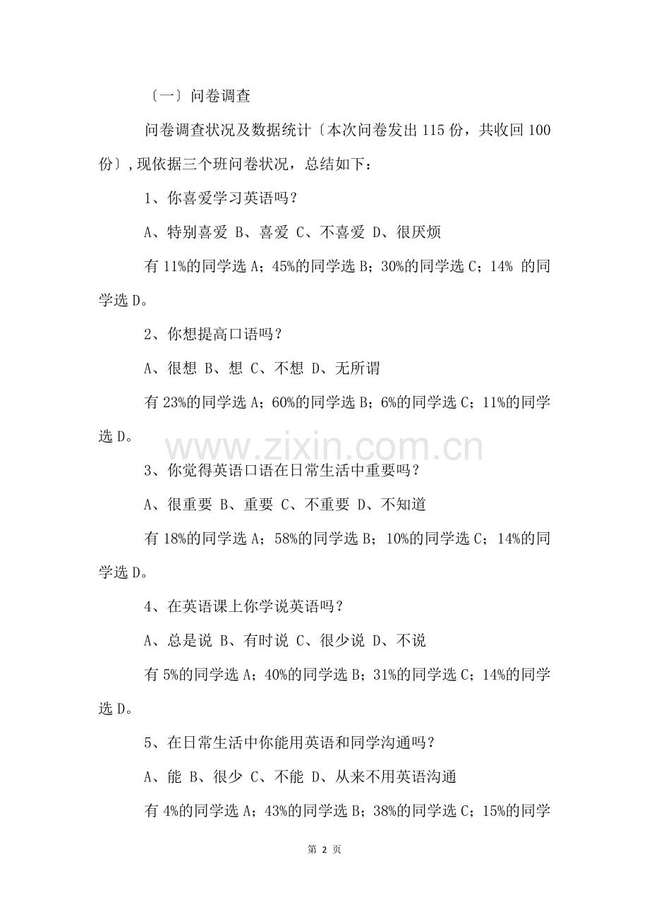 初中英语口语学习状况的调查报告.docx_第2页