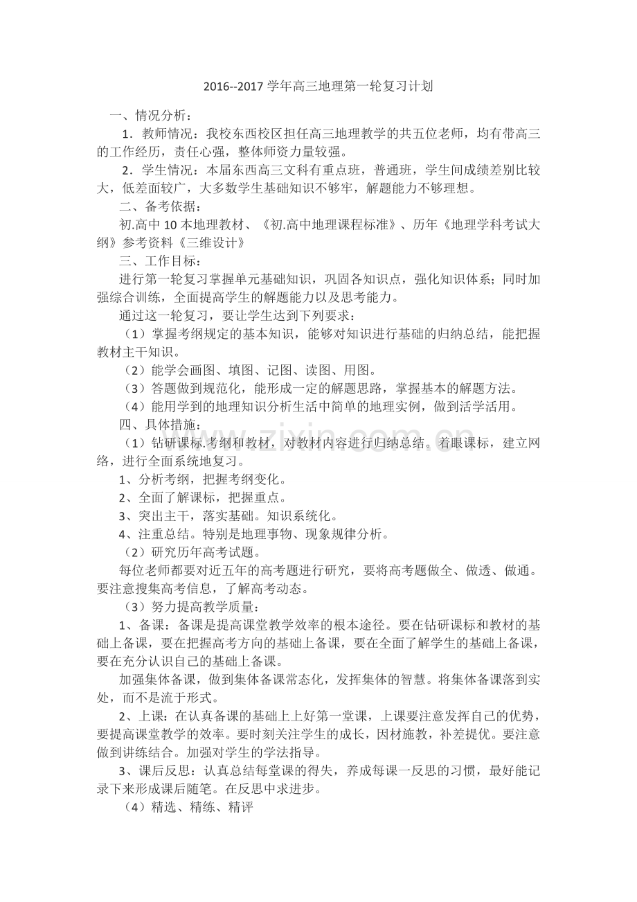 高三地理第一轮复习计划.doc_第1页