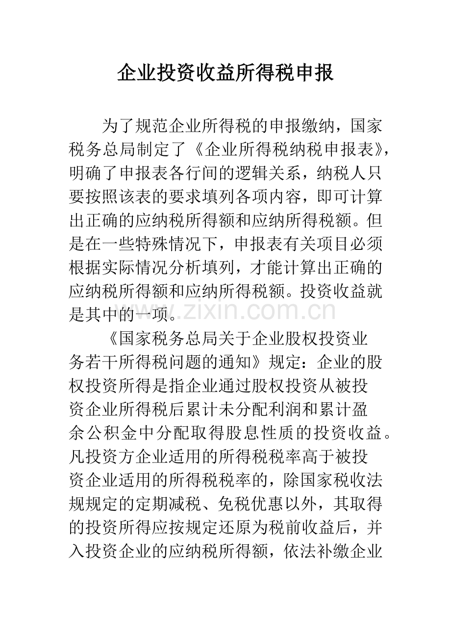 企业投资收益所得税申报.docx_第1页
