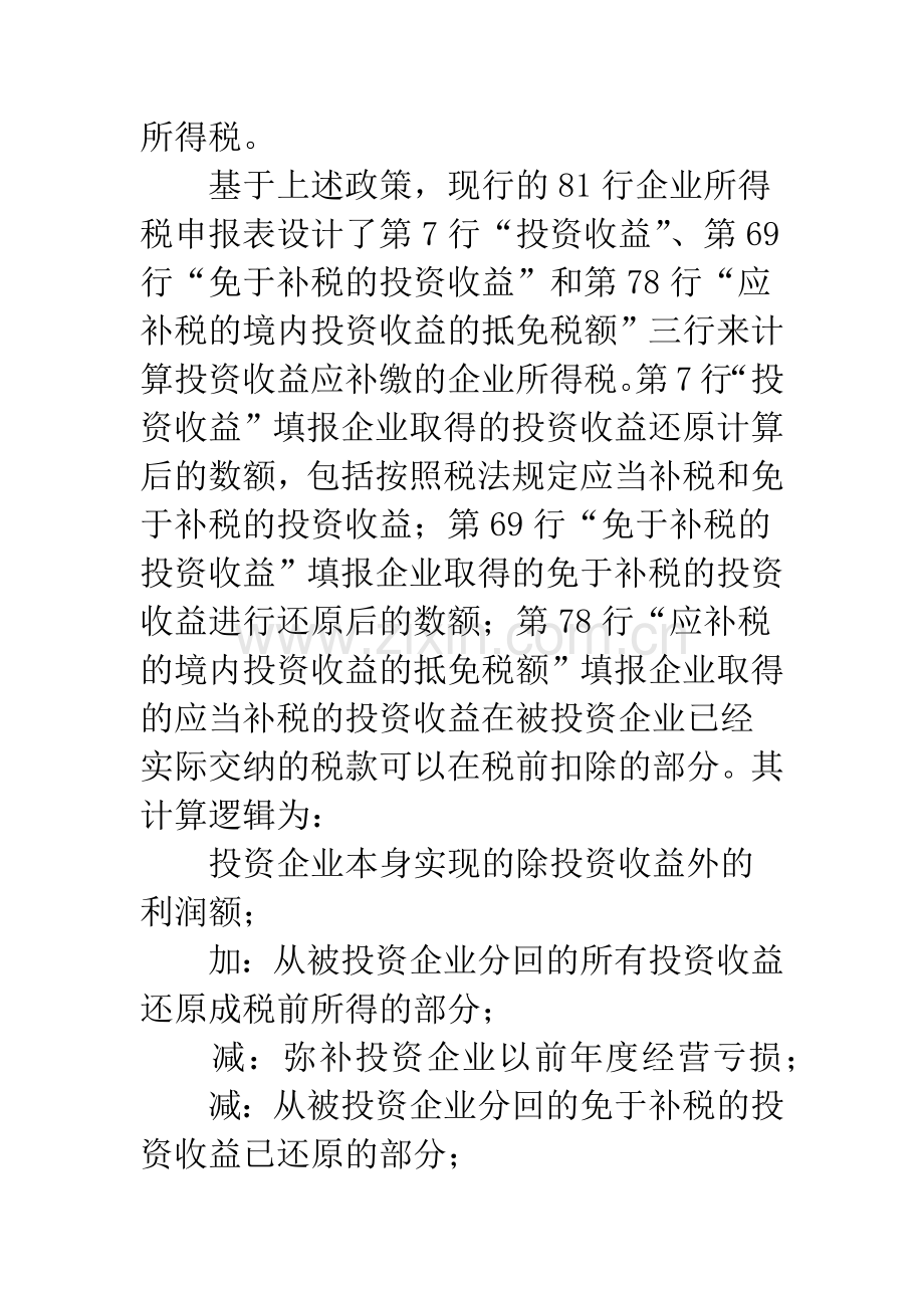 企业投资收益所得税申报.docx_第2页