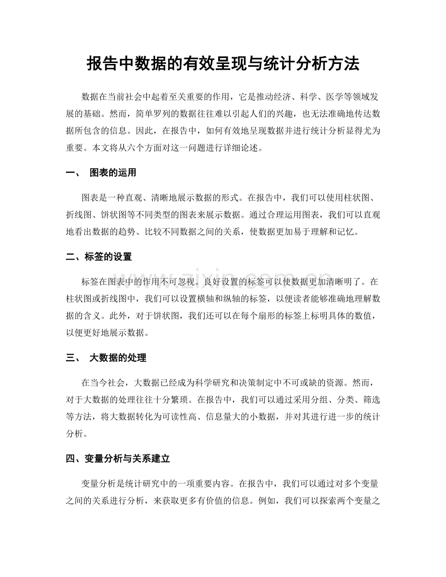 报告中数据的有效呈现与统计分析方法.docx_第1页