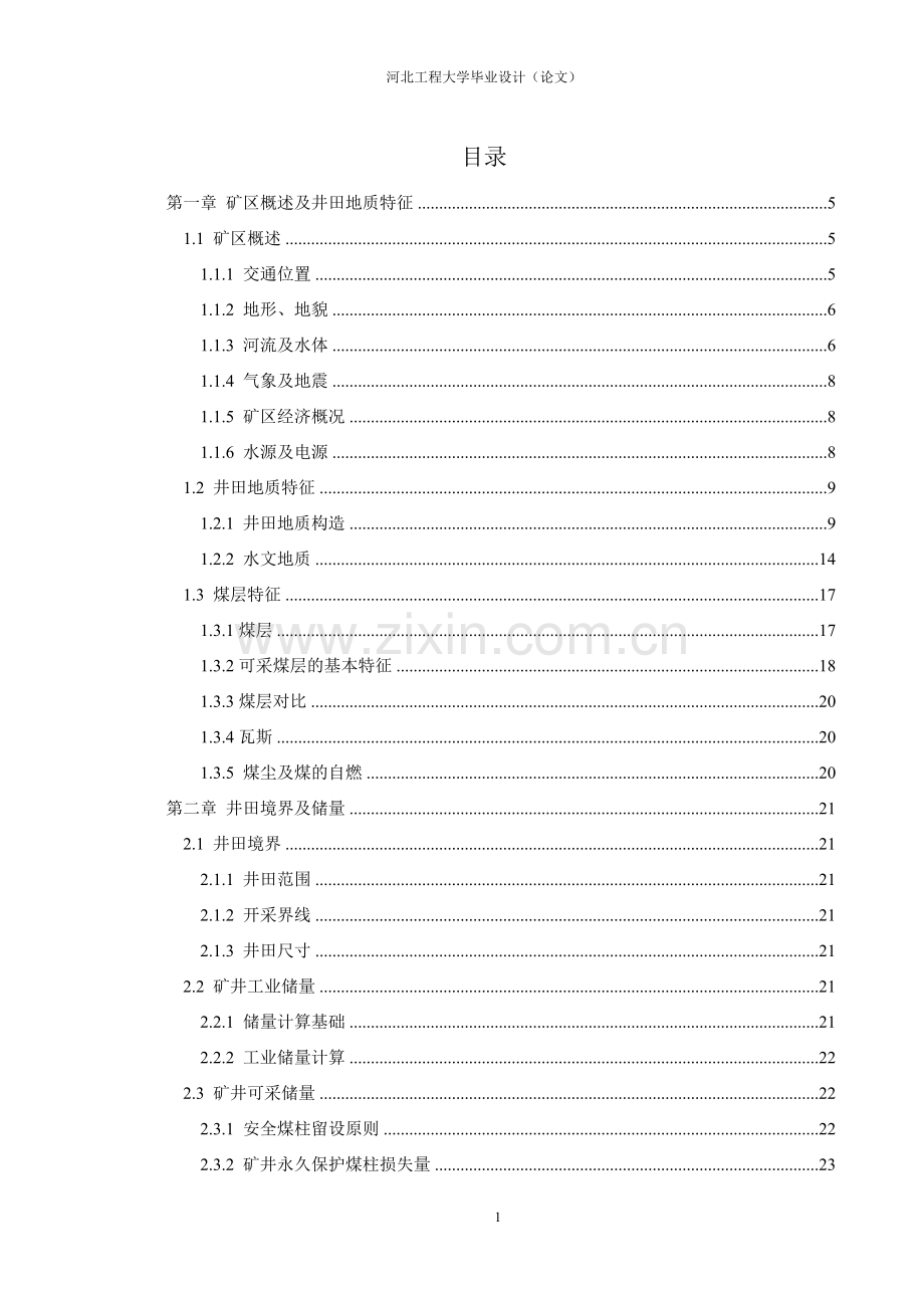 衡水一矿煤矿毕业设计论文.doc_第1页