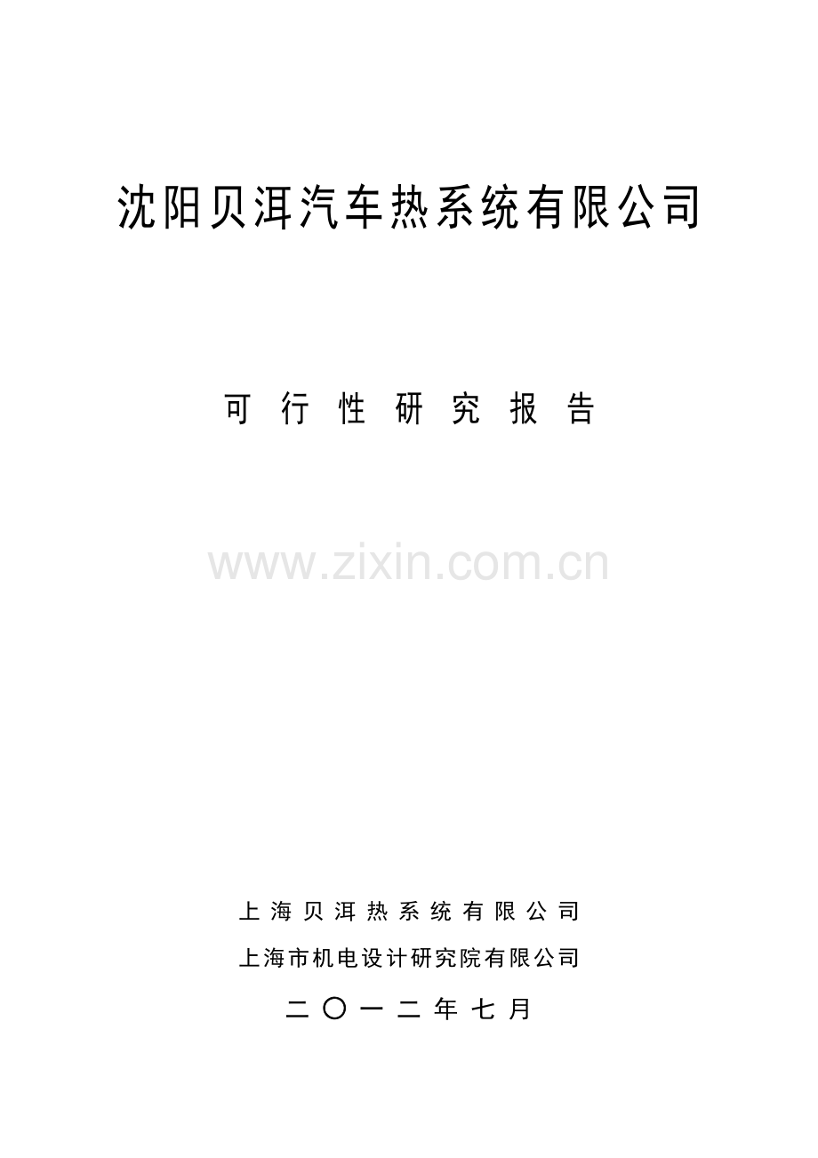 沈阳贝洱汽车热系统有限公司项目可行性研究报告.doc_第1页