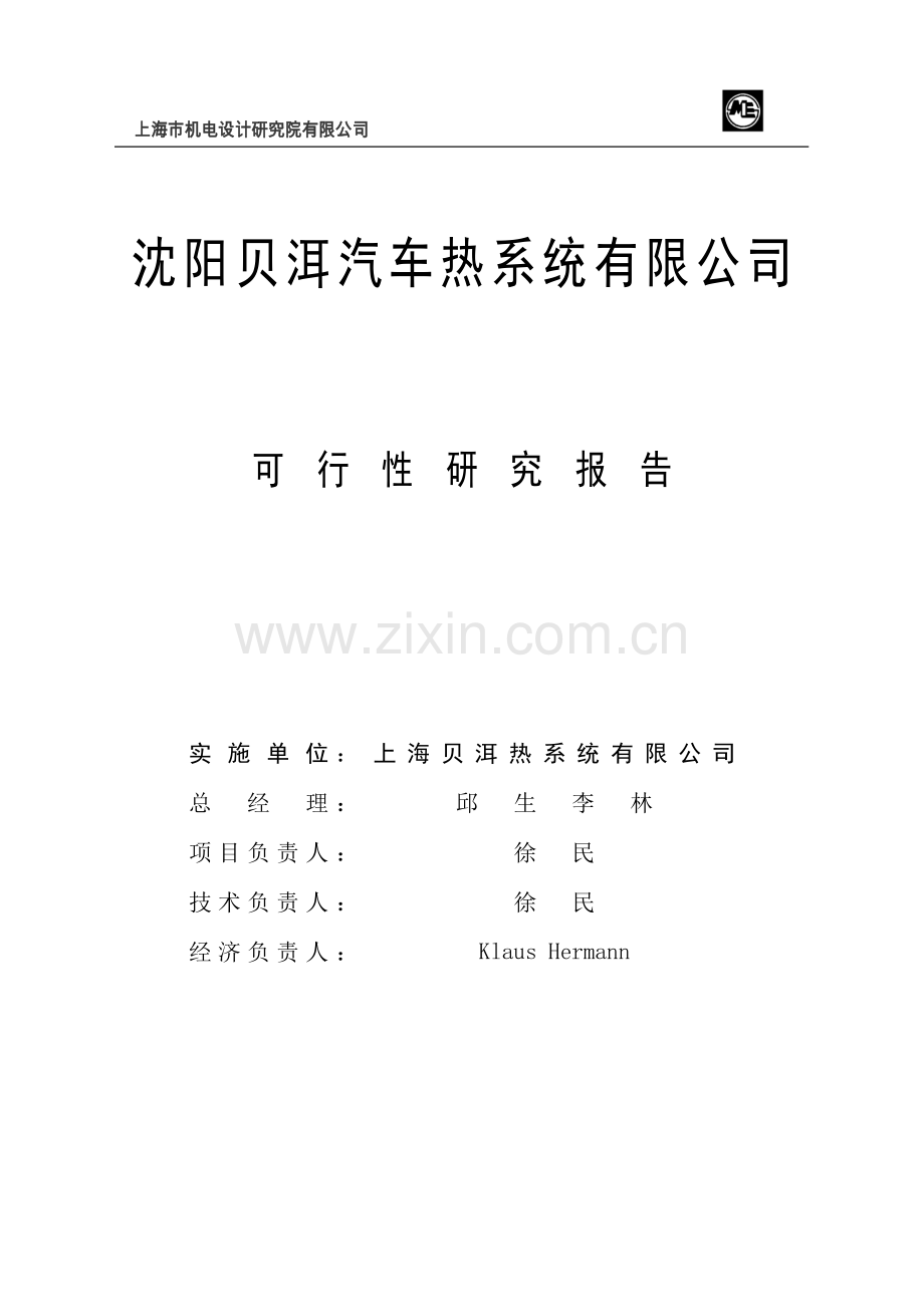 沈阳贝洱汽车热系统有限公司项目可行性研究报告.doc_第2页