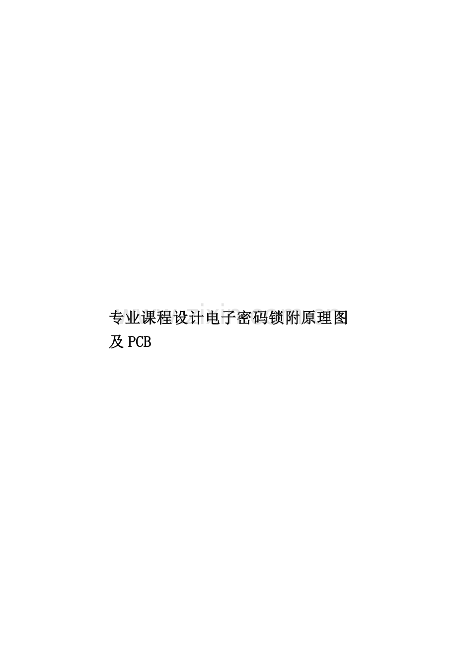 专业课程设计电子密码锁附原理图及PCB.doc_第1页