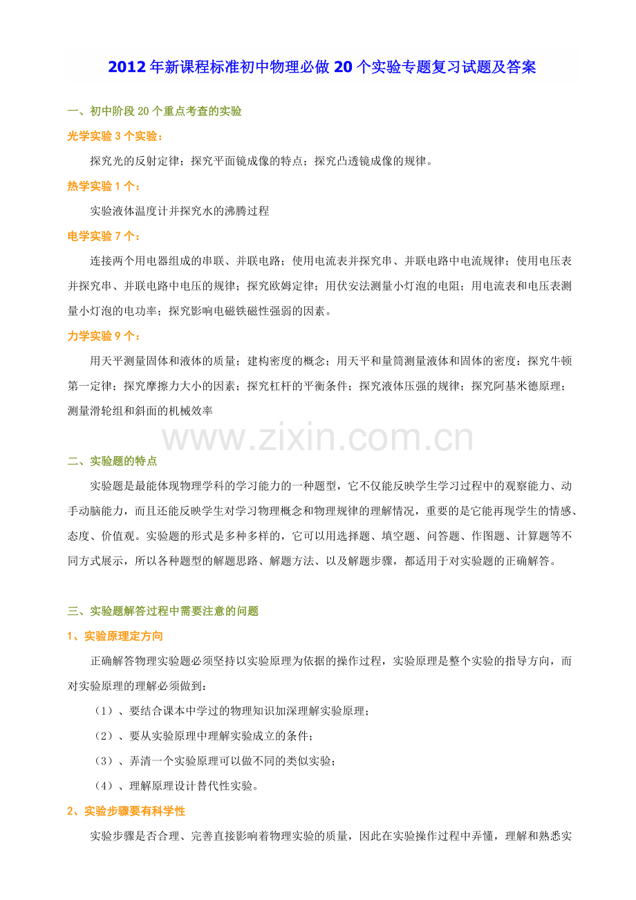 初中物理必做20个实验专题复习试题及答案.doc_第1页