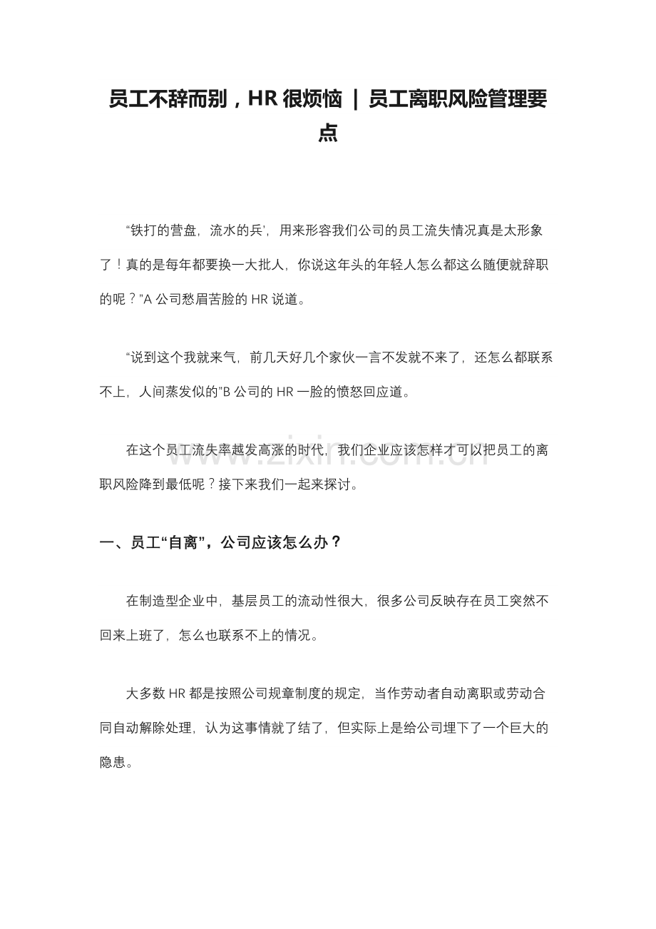 员工不辞而别-HR很烦恼——员工离职风险管理要点.docx_第1页