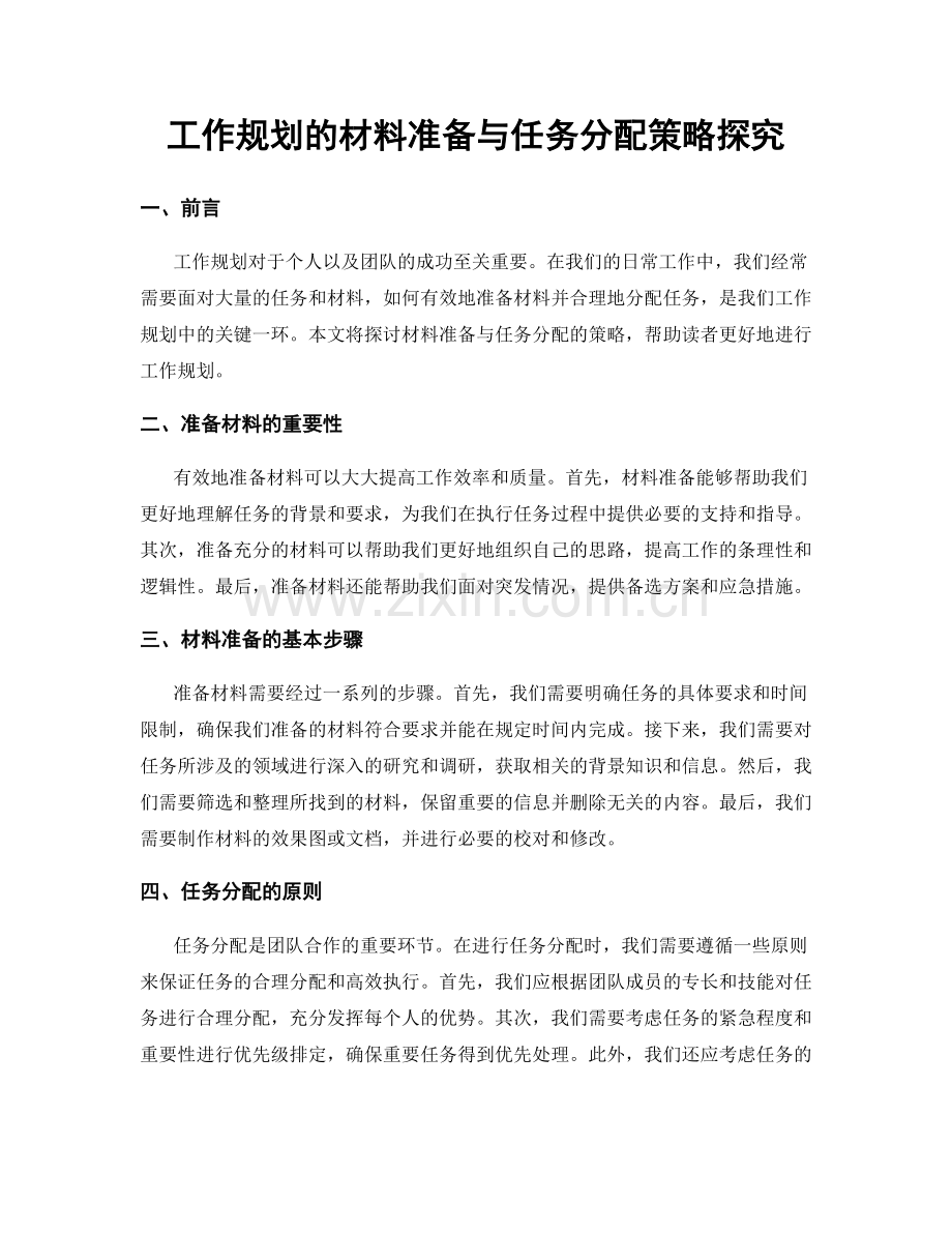 工作规划的材料准备与任务分配策略探究.docx_第1页