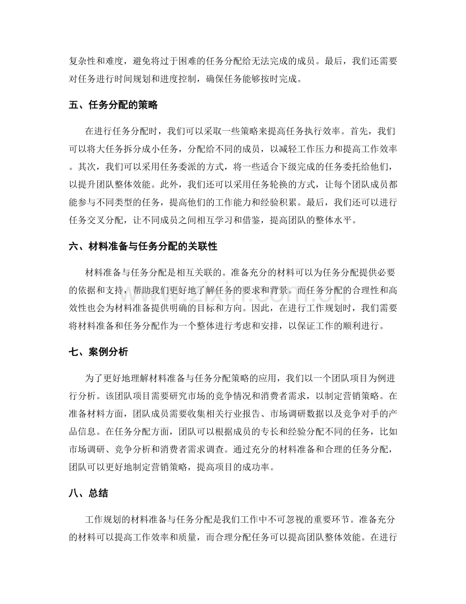 工作规划的材料准备与任务分配策略探究.docx_第2页