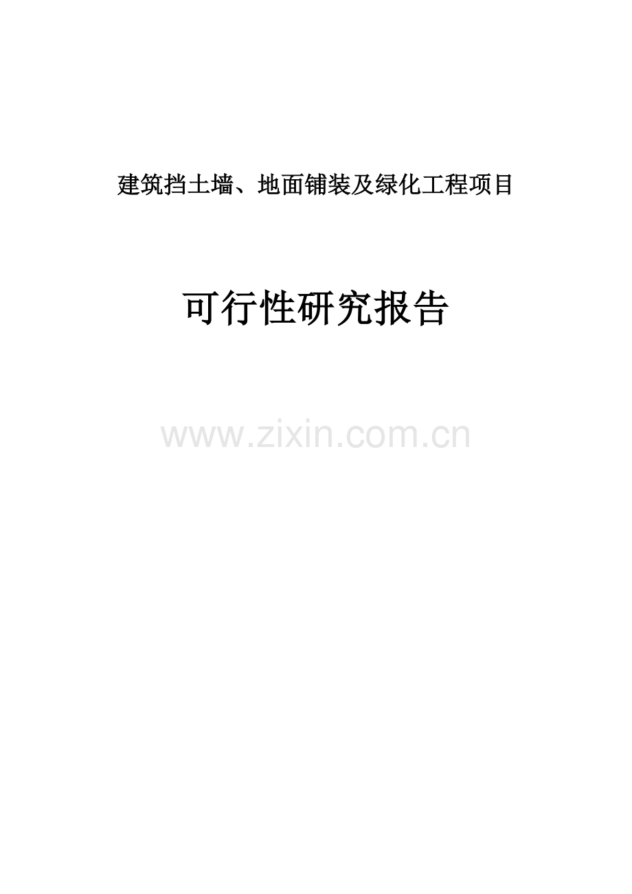 建筑挡土墙、地面铺装及绿化工程可行性研究报告.doc_第1页