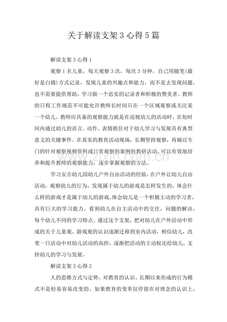 关于解读支架3心得5篇.doc_第1页