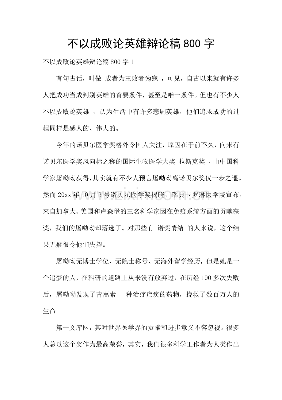 不以成败论英雄辩论稿800字.docx_第1页