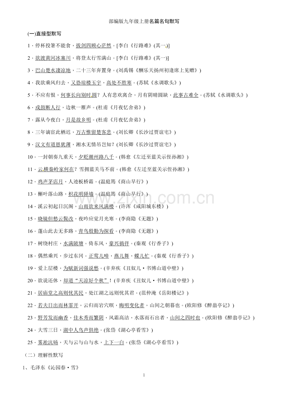 九年级上册直接默写与理解性默写名句答案修改word版).pdf_第1页